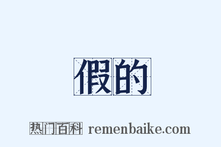假的是什么意思的图片